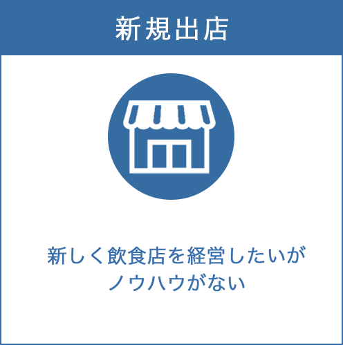 新規出店について新しく飲食店を経営したいがノウハウがない方へ