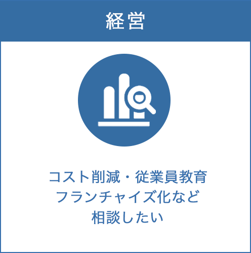 経営についてコスト削減・従業員教育フランチャイズ化など相談したい