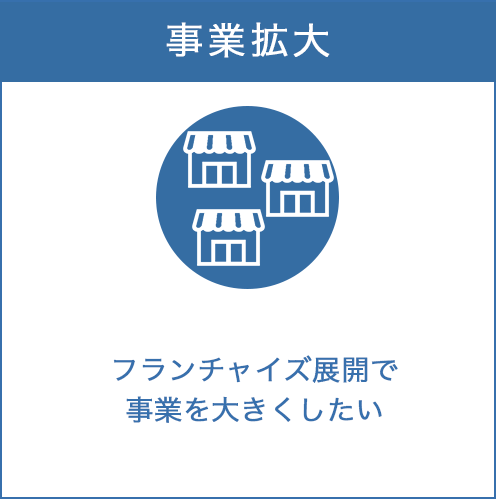 事業拡大についてフランチャイズ展開で事業を大きくしたい